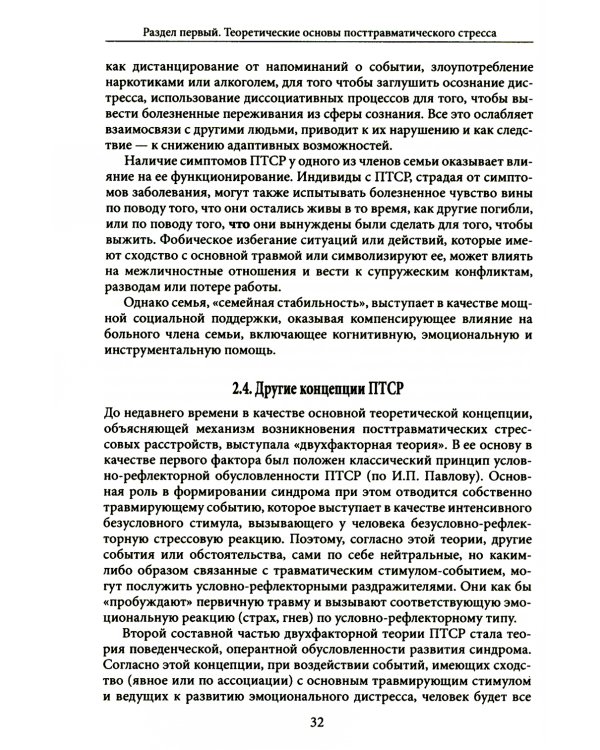 Психология посттравматического стресса. Ч. 1: Теория и методы: практическое руководство