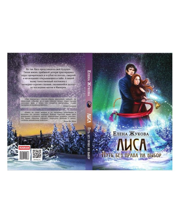 Лиса. Путь без права на выбор