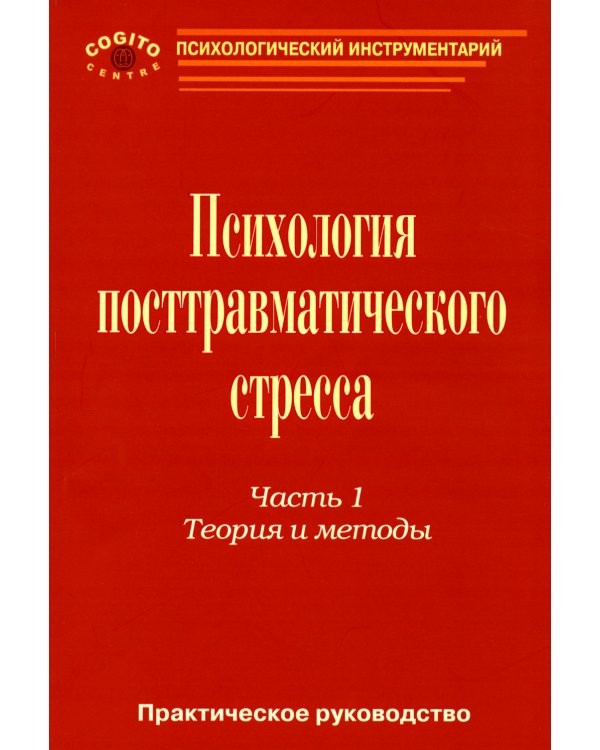 Практическое руководство по психологии посттравматического стресса. Часть 1. Теория и методы