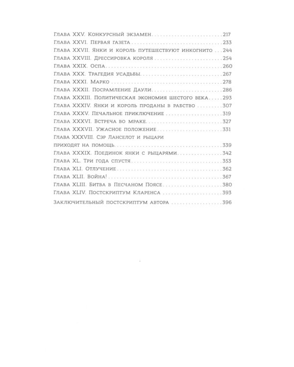 Янки из Коннектикута при дворе короля Артура