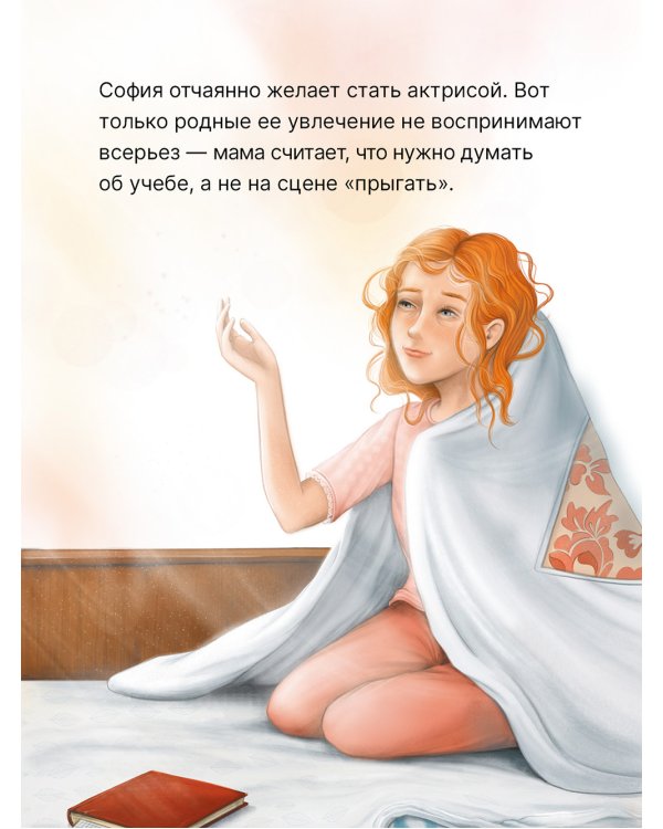 София хочет стать актрисой