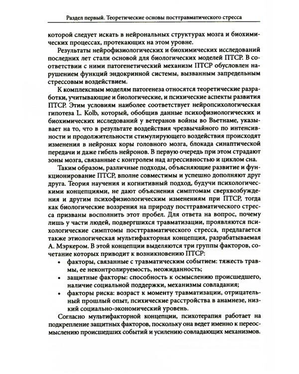 Психология посттравматического стресса. Ч. 1: Теория и методы: практическое руководство