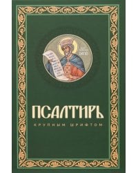 Псалтирь крупным шрифтом (пер.)