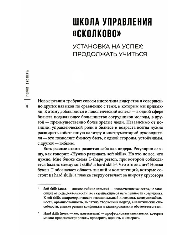 Герои бизнеса. Как создать систему из хаоса