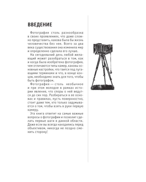 Фотография. Знания, которые не займут много места