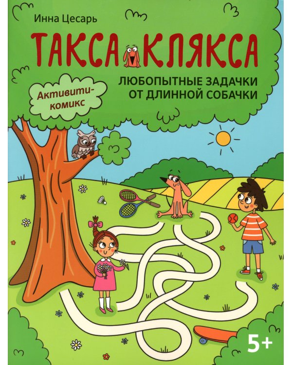 Любопытные задачки от длинной собачки: 5+. 2-е изд