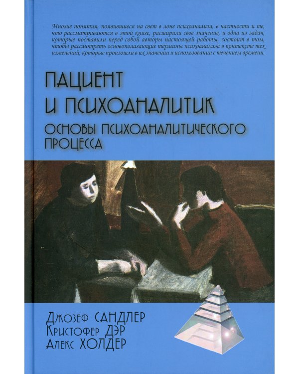 Пациент и психоаналитик. Основы психоаналитического процесса