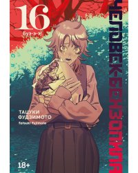 Человек-бензопила 16: Кн. 21: Буэ-э-э!: манга