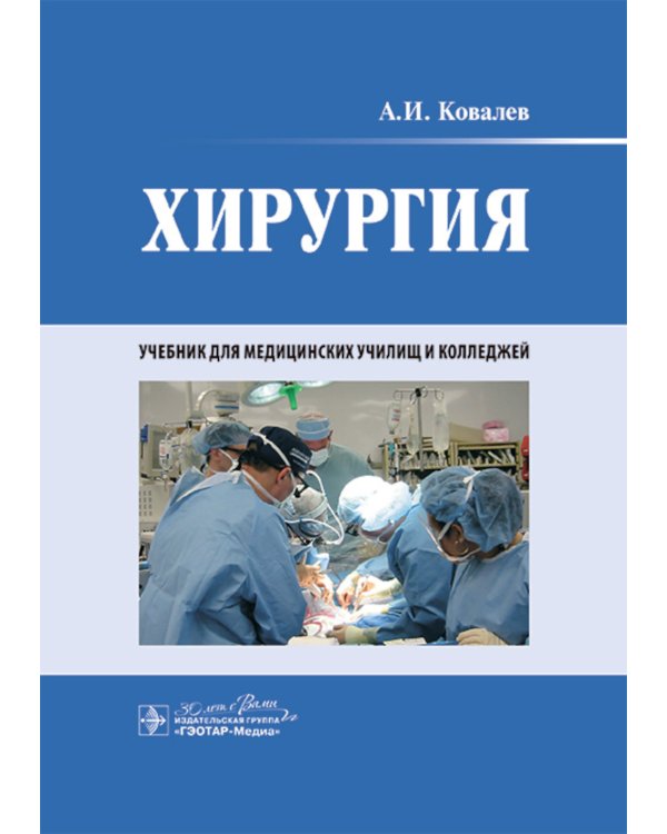 Хирургия: учебник