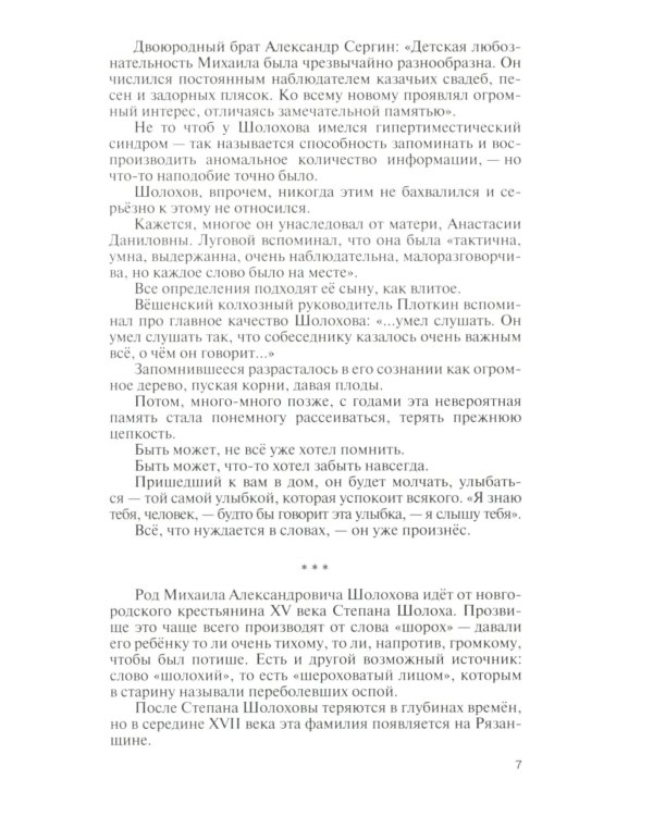 ЖЗЛ Михаил Шолохов. Незаконный