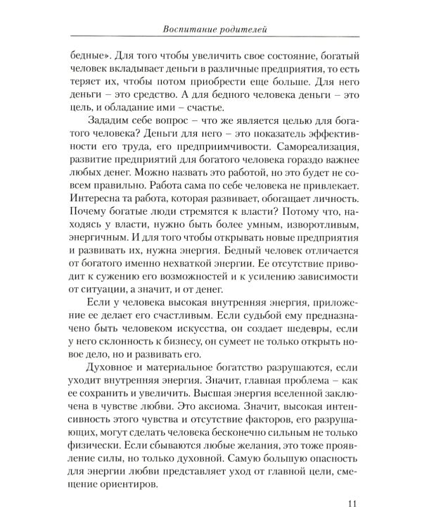 Воспитание родителей. Ч. 2. Энергия будущего. Человек будущего
