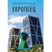 Европеец: роман