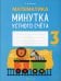 Математика. 3 кл. Минутка устного счета