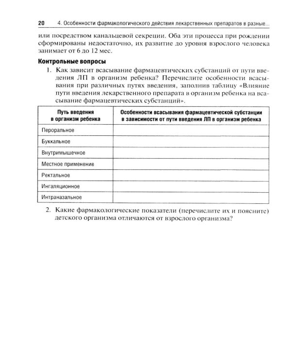 Лекарственные средства для педиатрии: фармацевтическая разработка и модифицированное использование: Учебное пособие