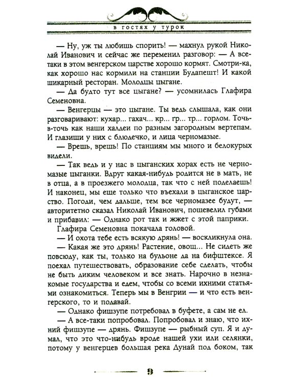 В гостях у турок. Юмористическое описание путешествия супругов Николая Ивановича и Глафиры Семеновны Ивановых через славянские земли в Константинополь