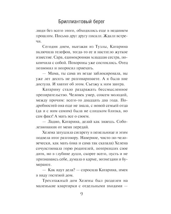 Бриллиантовый берег: роман