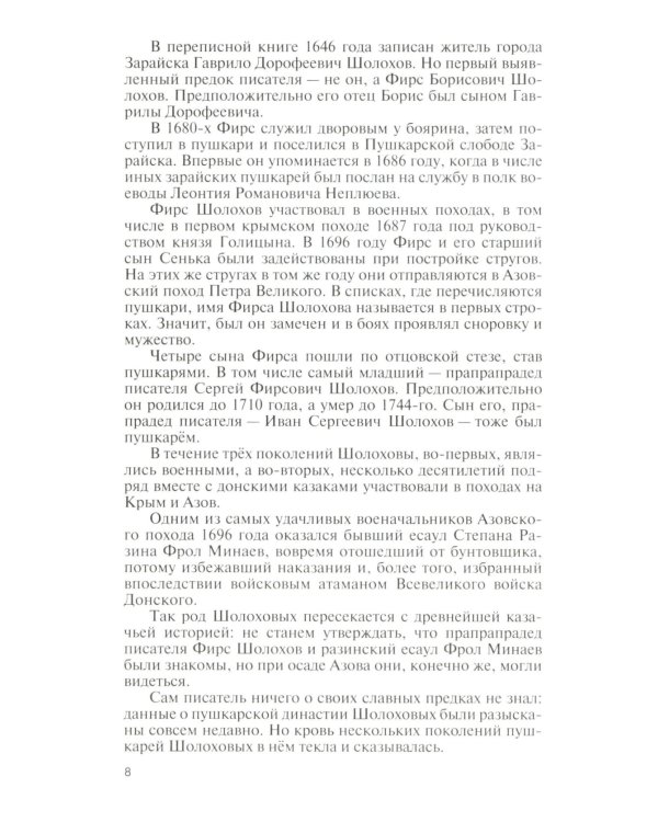 ЖЗЛ Михаил Шолохов. Незаконный