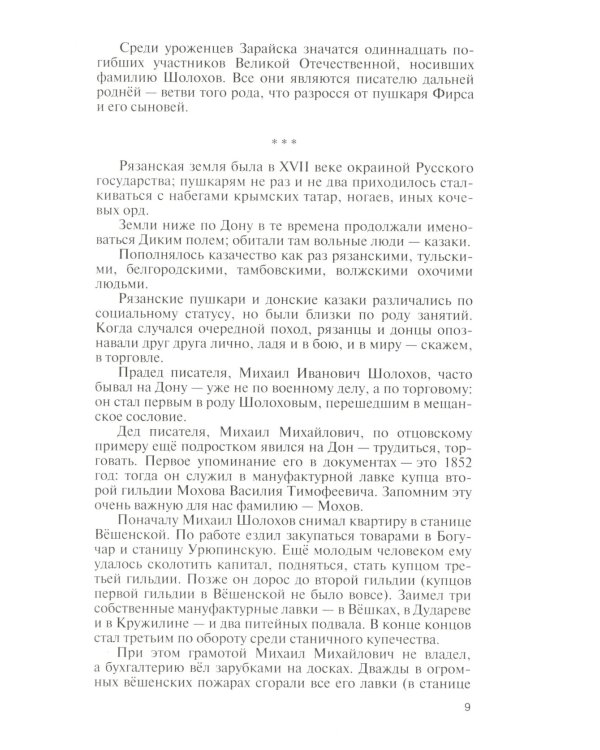 ЖЗЛ Михаил Шолохов. Незаконный