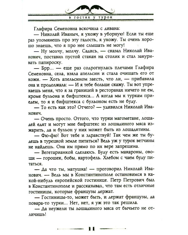 В гостях у турок. Юмористическое описание путешествия супругов Николая Ивановича и Глафиры Семеновны Ивановых через славянские земли в Константинополь