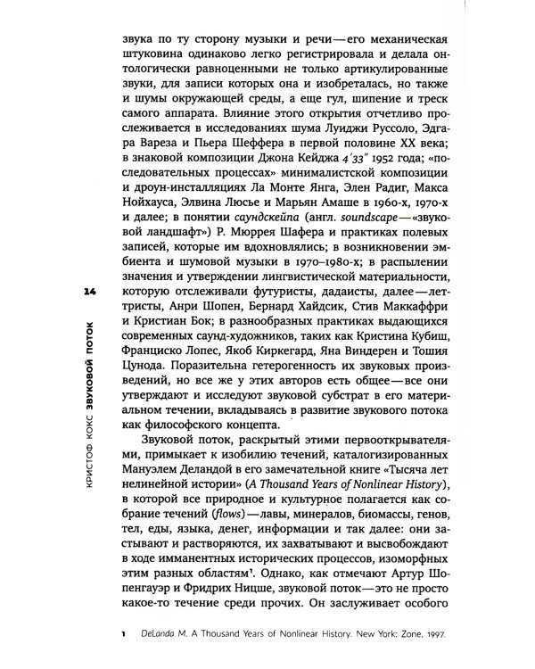 Звуковой поток. Звук, искусство и метафизика. 2-е изд