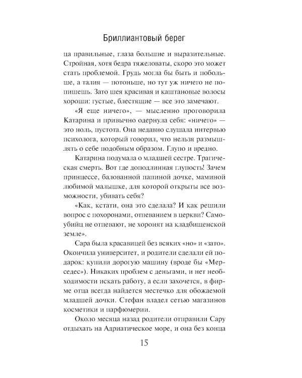 Бриллиантовый берег: роман