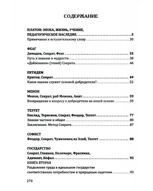 Роль и место образования в развитии человека и общества. Истоки педагогики (по трудам Платона)