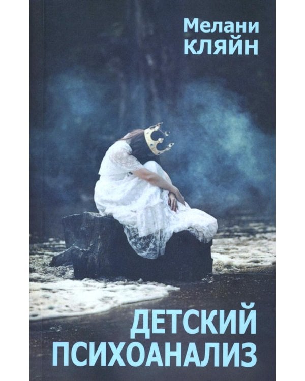 Детский психоанализ