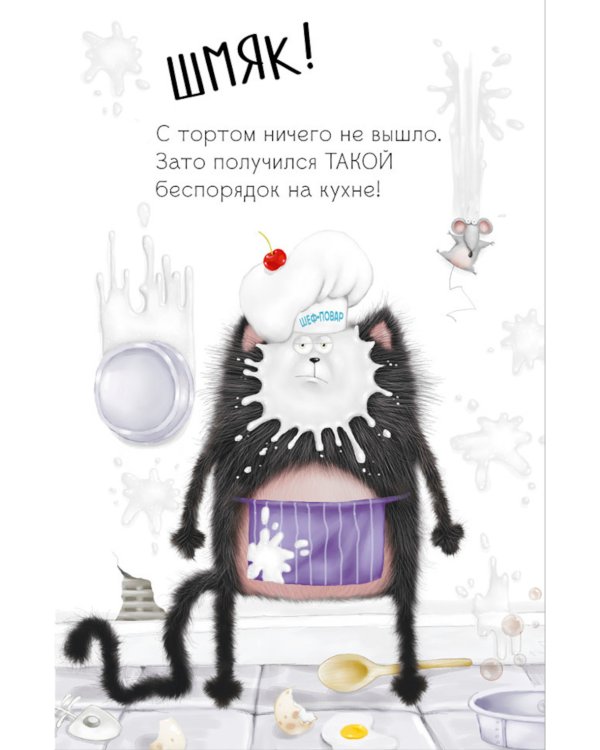 Котенок Шмяк и Сырник. Большая книга веселых историй