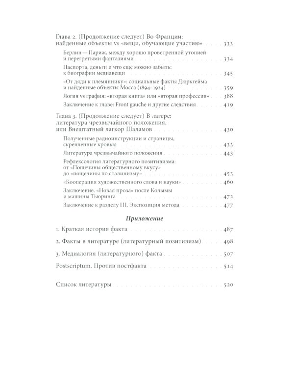 Литература факта и проект литературного позитивизма в Советском Союзе 1920-х годов
