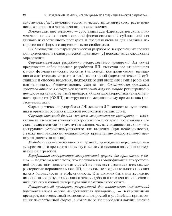 Лекарственные средства для педиатрии: фармацевтическая разработка и модифицированное использование: Учебное пособие