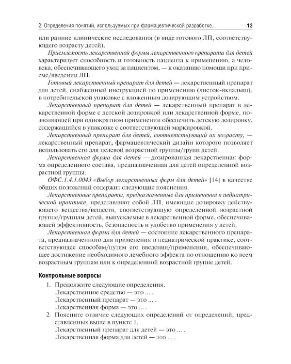 Лекарственные средства для педиатрии: фармацевтическая разработка и модифицированное использование: Учебное пособие