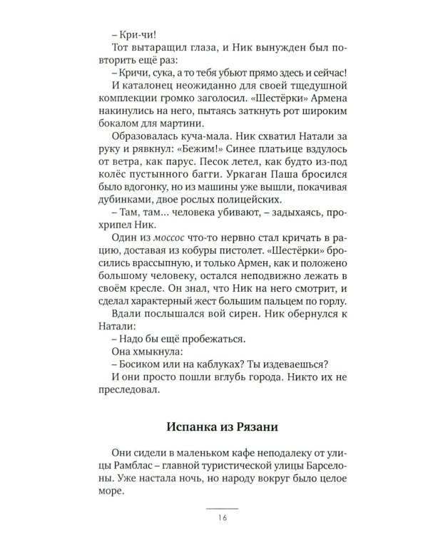 Европеец: роман