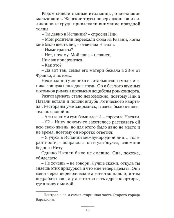 Европеец: роман