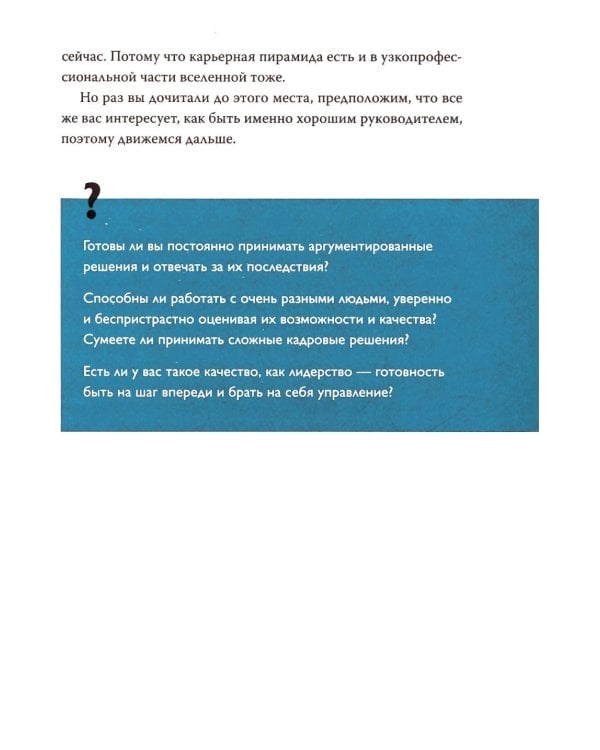 Не теоретик. Практический кодекс управленца