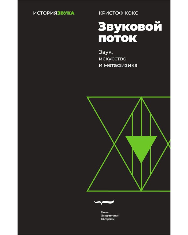 Звуковой поток. Звук, искусство и метафизика. 2-е изд