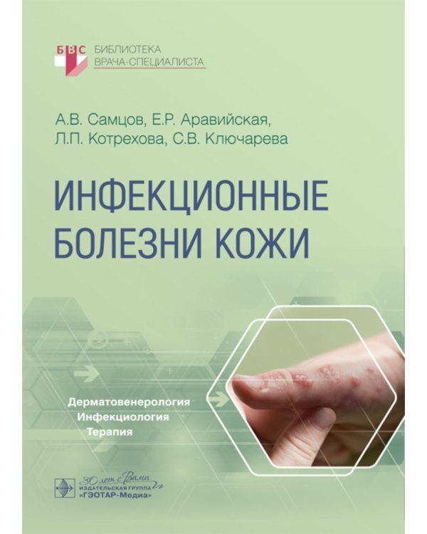 Инфекционные болезни кожи