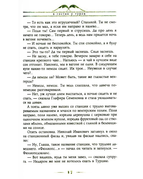 В гостях у турок. Юмористическое описание путешествия супругов Николая Ивановича и Глафиры Семеновны Ивановых через славянские земли в Константинополь