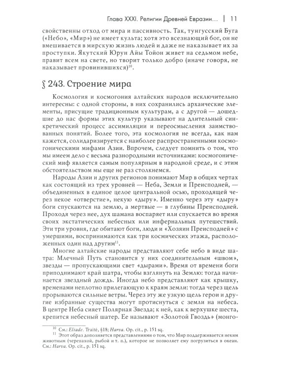 История веры и религиозных идей: от Магомета до Реформации. 2-е изд