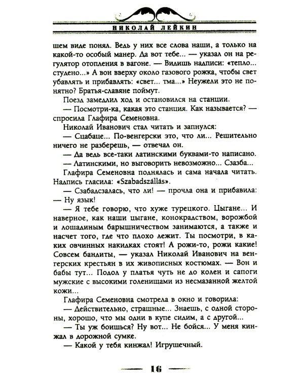 В гостях у турок. Юмористическое описание путешествия супругов Николая Ивановича и Глафиры Семеновны Ивановых через славянские земли в Константинополь