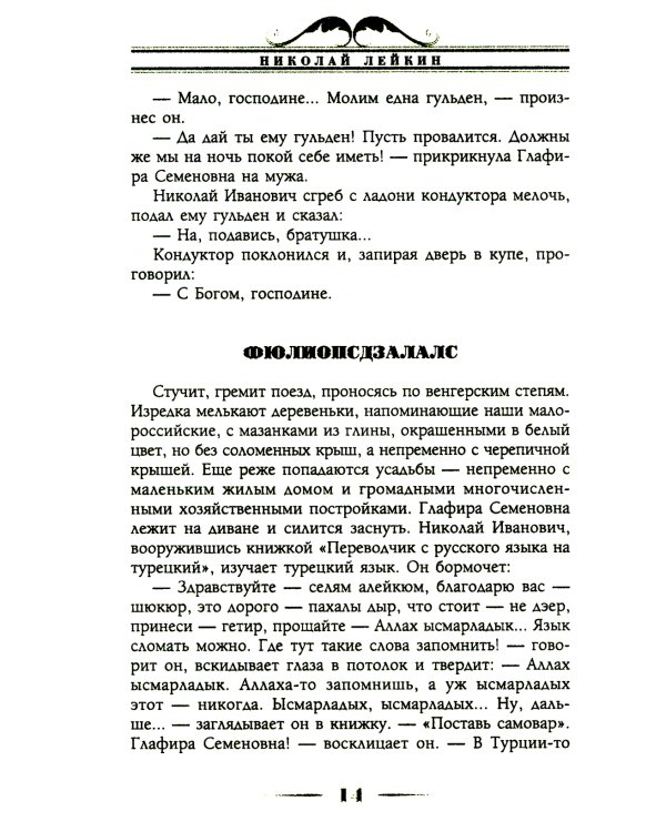 В гостях у турок. Юмористическое описание путешествия супругов Николая Ивановича и Глафиры Семеновны Ивановых через славянские земли в Константинополь