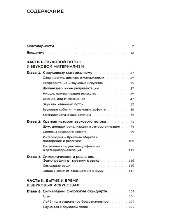 Звуковой поток. Звук, искусство и метафизика. 2-е изд