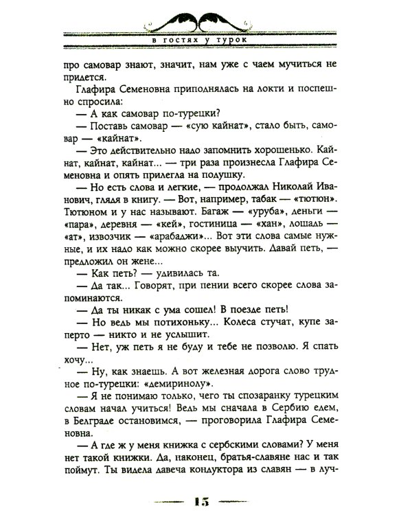 В гостях у турок. Юмористическое описание путешествия супругов Николая Ивановича и Глафиры Семеновны Ивановых через славянские земли в Константинополь