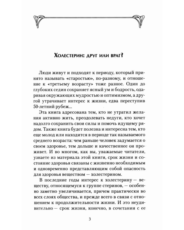 Холестерин и продолжительность жизни