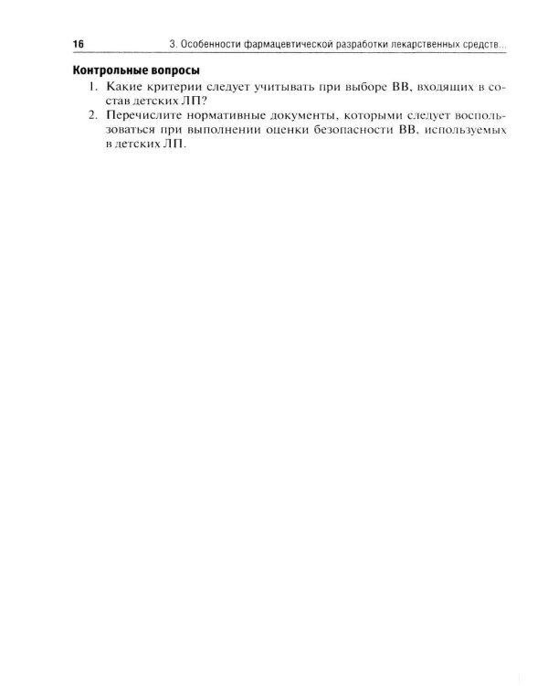 Лекарственные средства для педиатрии: фармацевтическая разработка и модифицированное использование: Учебное пособие