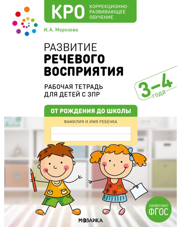 Развитие речевого восприятия. Рабочая тетрадь для детей с ЗПР 3-4 года. ФГОС