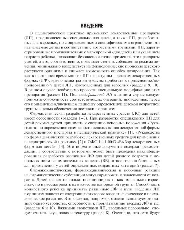Лекарственные средства для педиатрии: фармацевтическая разработка и модифицированное использование: Учебное пособие