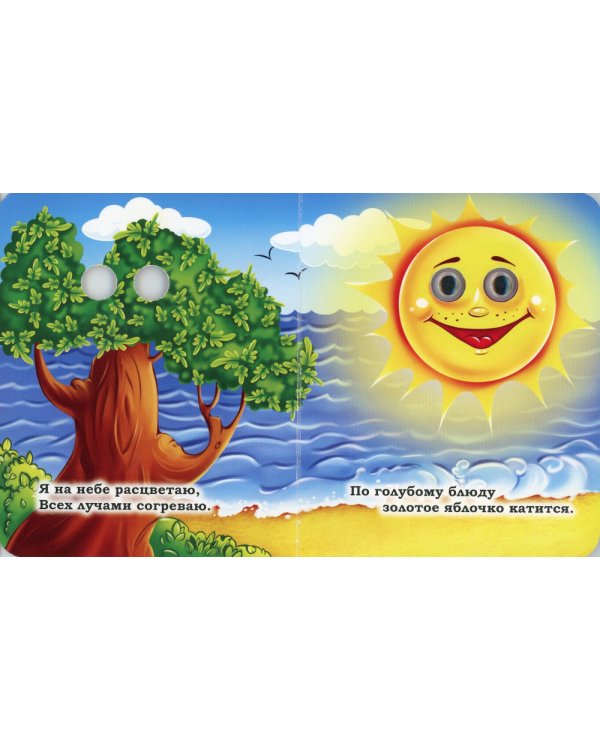 Загадки-прятки: книжка с глазками