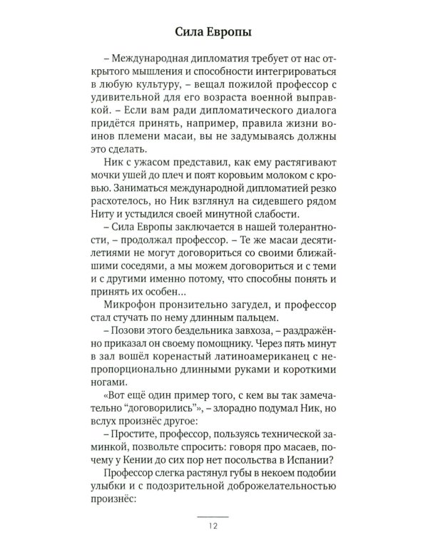 Европеец: роман