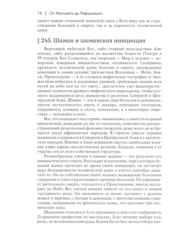 История веры и религиозных идей: от Магомета до Реформации. 2-е изд