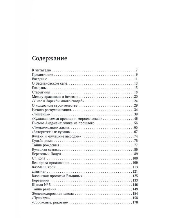 Неизвестный Ельцин. Биографическое исследование семьи первого президента России